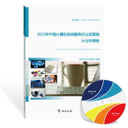2015年中國計算機系統(tǒng)服務行業(yè)運營統(tǒng)計分析報告