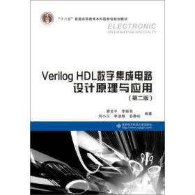 Verilog HDL數字集成電路設計原理與應用（第二版） 開啟現代集成電路設計之門